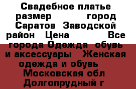 Свадебное платье размер 48- 50.  город Саратов  Заводской район › Цена ­ 8 700 - Все города Одежда, обувь и аксессуары » Женская одежда и обувь   . Московская обл.,Долгопрудный г.